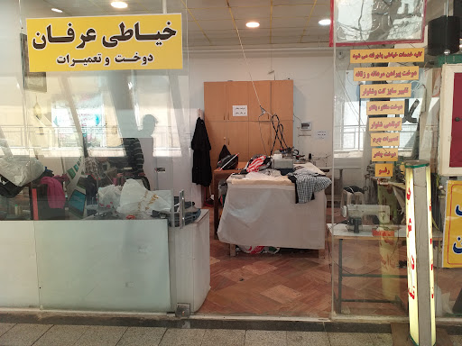 خیاطی عرفان