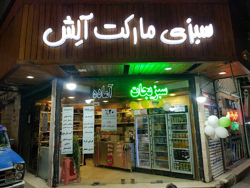 سبزی مارکت آلش