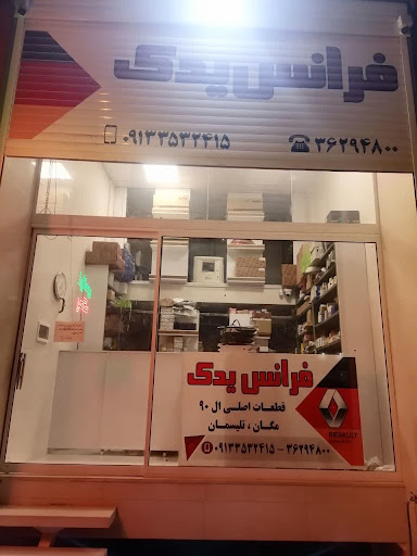 فرانس یدک