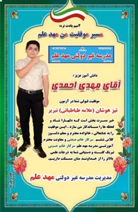 مدرسه غیردولتی مهدعلم 3