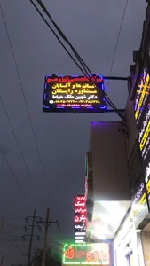 دکتر شهین ملک خیاط پزشک زیبایی ولیزر