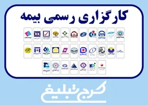 مرکز تخصصی بیمه بیمه عمر و تشکیل سرمایه