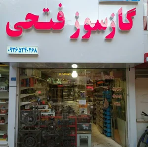 فروش لوازم گاز سوز فتحی