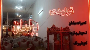 مبلمان برلیان