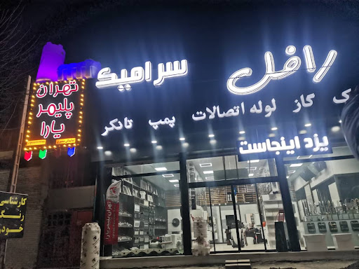 نمایندگی مرکزی تهران پلیمر یارا کد نمایندگی 95137