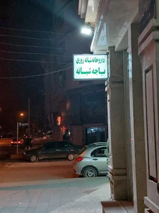داروخانه دکتر سعید محمدی