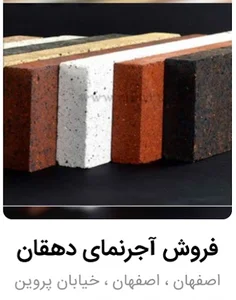 آجرنما و سنگ دهقان