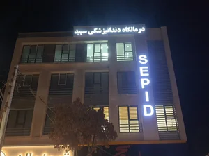 کلینیک تخصصی دندانپزشکی سپید 3