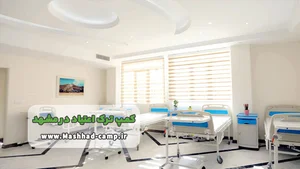 (مرکز ترک اعتیادپویاگر( دکتر آذرکیش