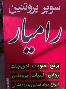سوپر پرتین رامیار