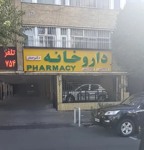 داروخانه دکتر صدر