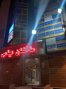 ساختمان پزشکان یاس