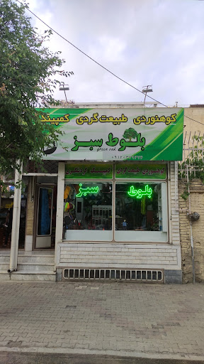 فروشگاه کوهنوردی و کمپینگ بلوط سبز
