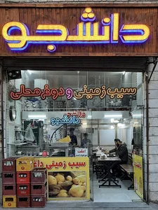 سیب‌زمینی کبابی دانشجو