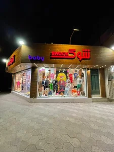 پوشاک؛ لباس کودکانه و بچگانه شوک بیبی (shock baby)