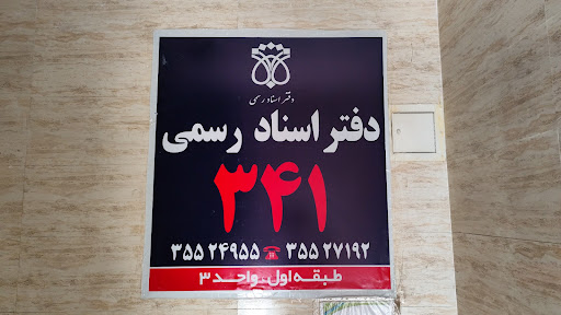 دفتر خانه ثبت اسناد رسمی شماره ۳۴۱ اهواز