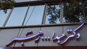 مطب دندانپزشکی دکتر رهبر