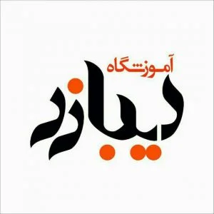 آموزشگاه هنری دیبازر