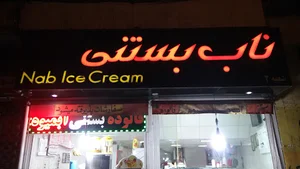 ناب بستنی