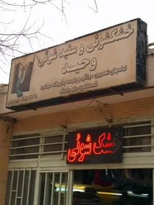 خشکشویی وحید 2