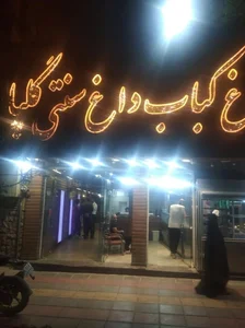 کبابی گلپا_قم 3
