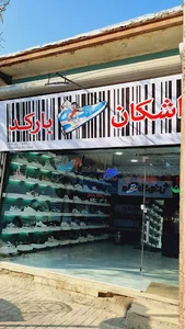 کفش اشکان_بارکد