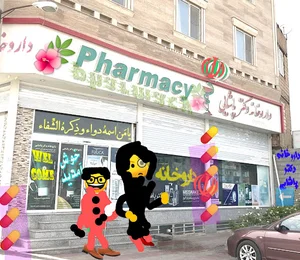 داروخانه دکتر پاشایی