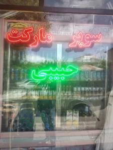 سوپر مارکت حبیبی