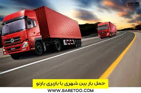 خدمات باربری بین شهری (ارسال و حمل بار برون شهری به شهرستان)