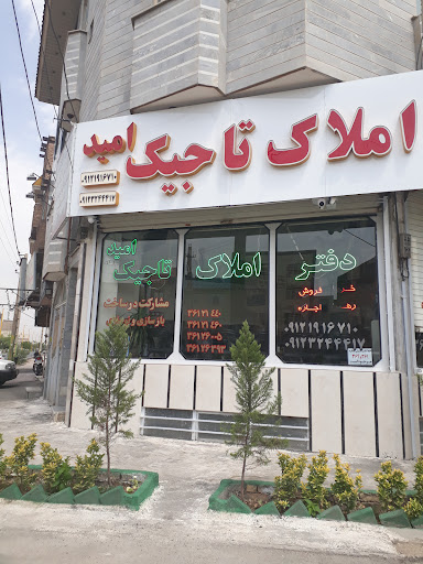 املاک تاجیک(امید)