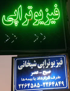 فیزیوتراپی شیخانی