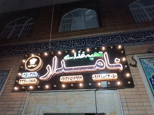 کترینگ نامدار