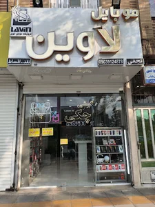 فروشگاه و تعمیرات تخصصی موبایل لاوین