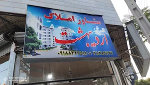بنگاه مشاور املاک اردیبهشت