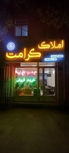 املاک کرامت 2