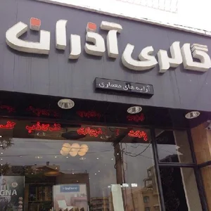 گالرى آذران