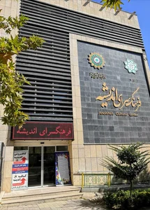 فرهنگسرای اندیشه 4