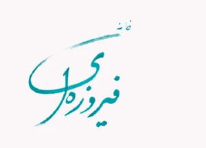 خانه فیروزه ای