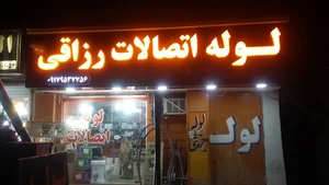 لوله اتصالات رزاقی(آسیا)