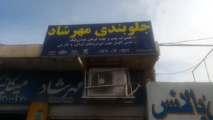 تعمیرگاه جلوبندی وهیدرولیک فرمان مهرشاد