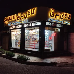 کالای برق راد الکتریک 2
