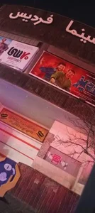 سینما فردیس 3
