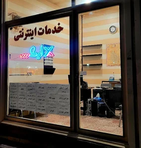 کافی نت و خدمات اینترنتی ایکس