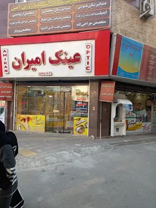 عینک امیران