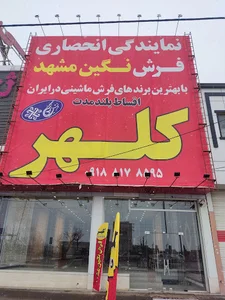 نمایندگی فرش نگین مشهد کلهر
