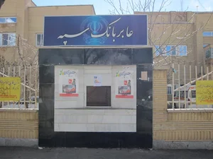 خودپرداز بانک سپه