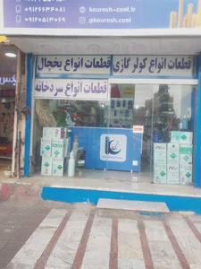کورش کول