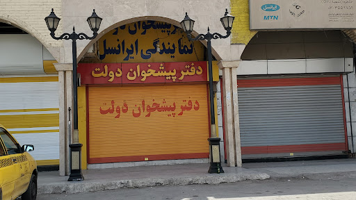 دفتر پیشخوان دولت