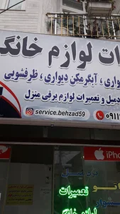 تعمیرات لوازم خانگی بهزاد(طالبی)