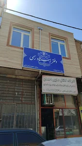 دفتر اسناد رسمی ۲۰۸کرمانشاه